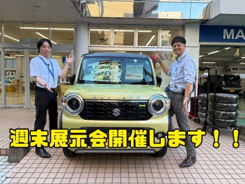 週末展示会開催します！